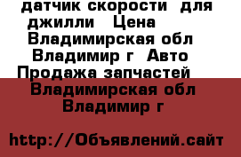датчик скорости  для джилли › Цена ­ 500 - Владимирская обл., Владимир г. Авто » Продажа запчастей   . Владимирская обл.,Владимир г.